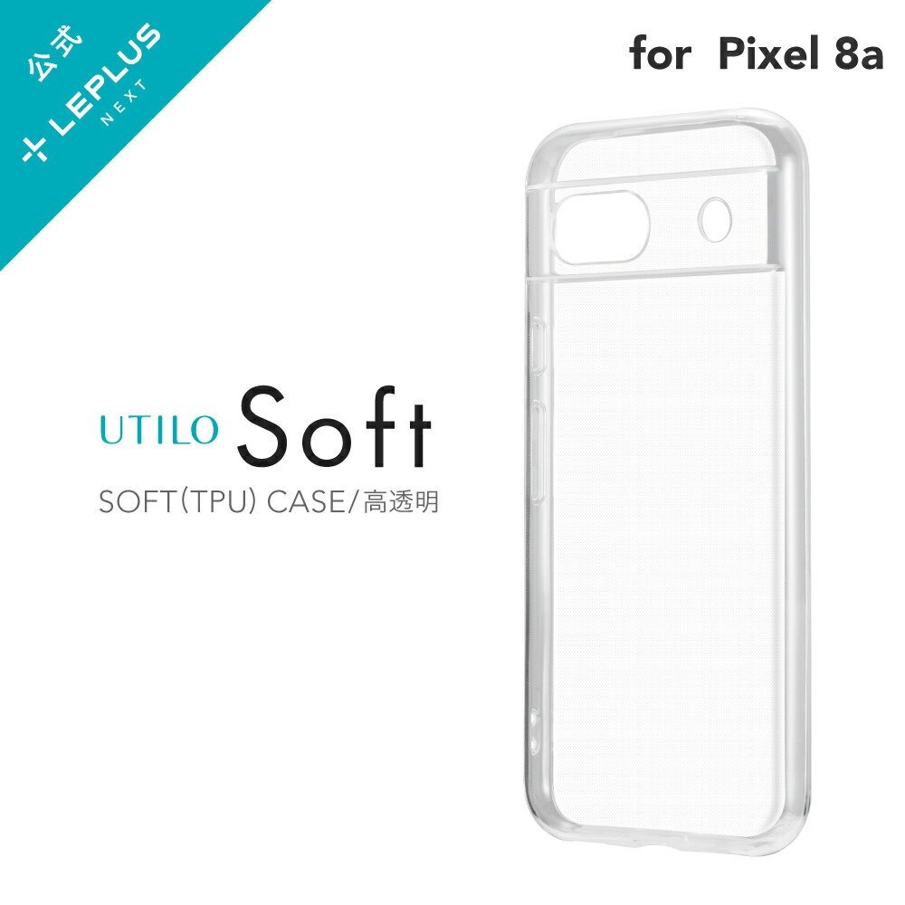 【メール便 送料無料】 LEPLUS NEXT Google Pixel 8a ソフトケース 「UTILO Soft」 クリア 高透明 TPU ストラップホール LN-24SP1CSTCL
