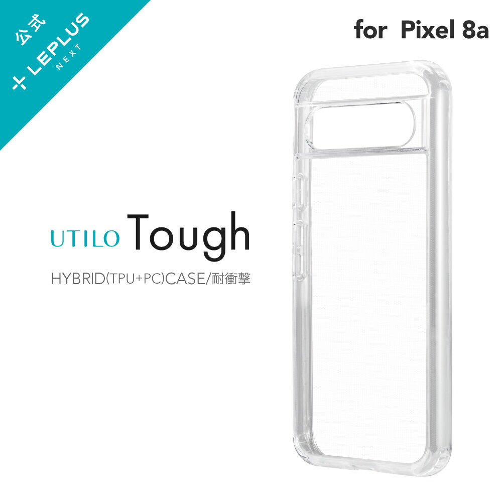 【メール便 送料無料】 LEPLUS NEXT Google Pixel 8a 耐傷・耐衝撃ハイブリッドケース 「UTILO Tough」 クリア 高透明 TPU PC エアクッション ポリカーボネート LN-24SP1CTHCL