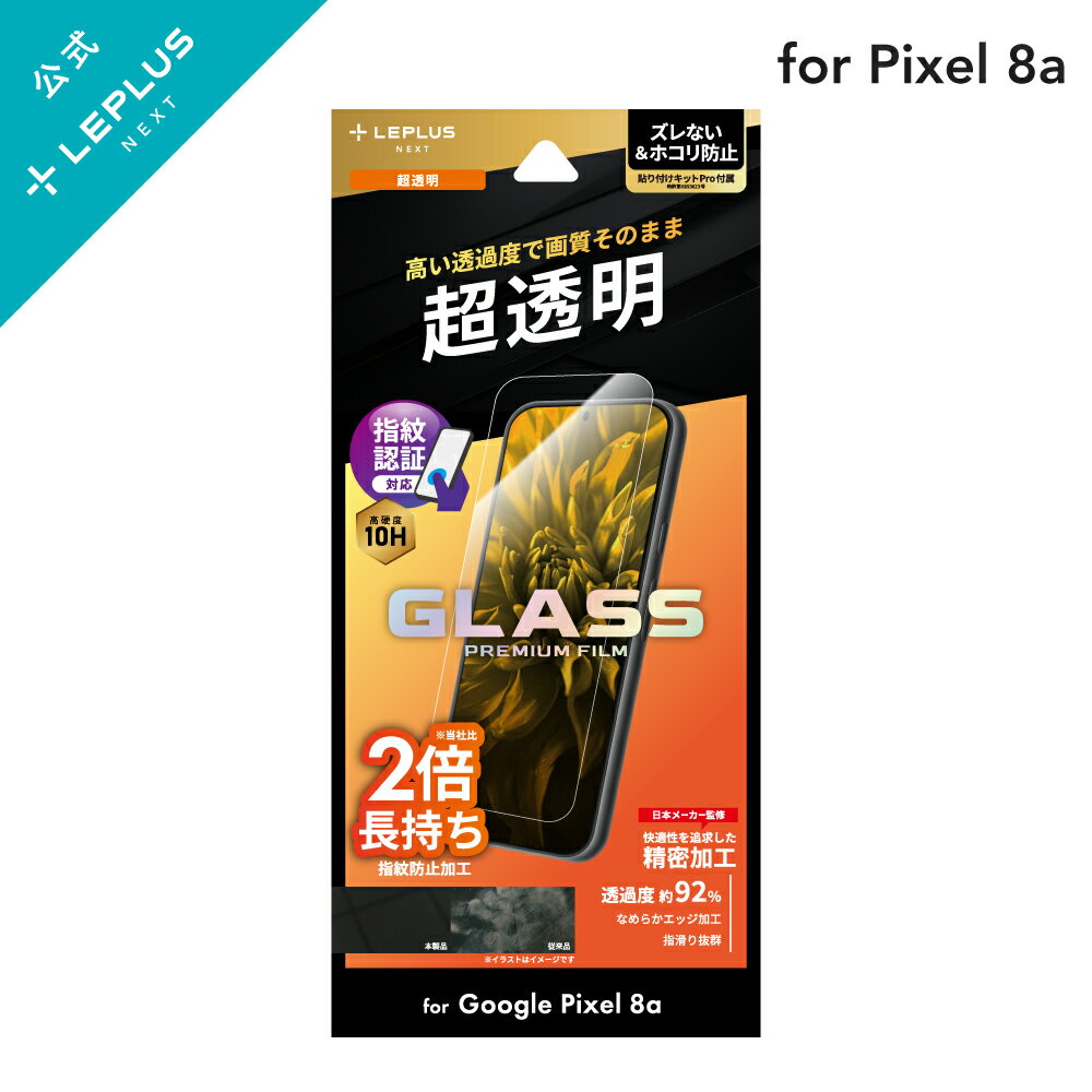 【メール便 送料無料】 LEPLUS NEXT Google Pixel 8a ガラスフィルム 「GLASS PREMIUM FILM」スタンダードサイズ 強化ガラス 光沢 保護 フィルム LN-24SP1FG