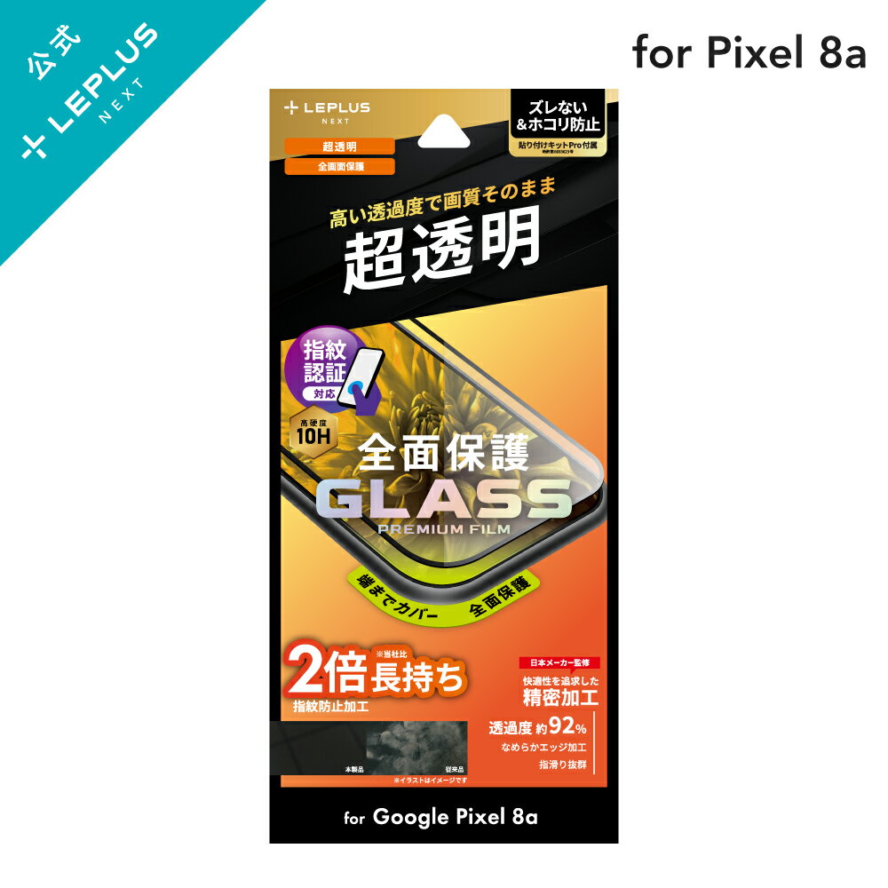 【メール便 送料無料】 LEPLUS NEXT Google Pixel 8a ガラスフィルム 「GLASS PREMIUM FILM」全面保護 超透明 強化ガラス 光沢 保護 フィルム LN-24SP1FGR