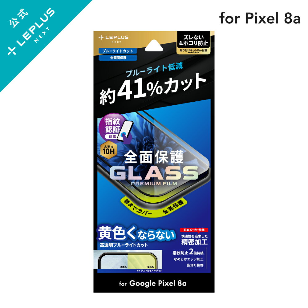 【メール便 送料無料】 LEPLUS NEXT Google Pixel 8a ガラスフィルム 「GLASS PREMIUM FILM」全面保護 ブルーライトカット 強化ガラス 高透明 光沢 ガラス 保護 フィルム LN-24SP1FGRB