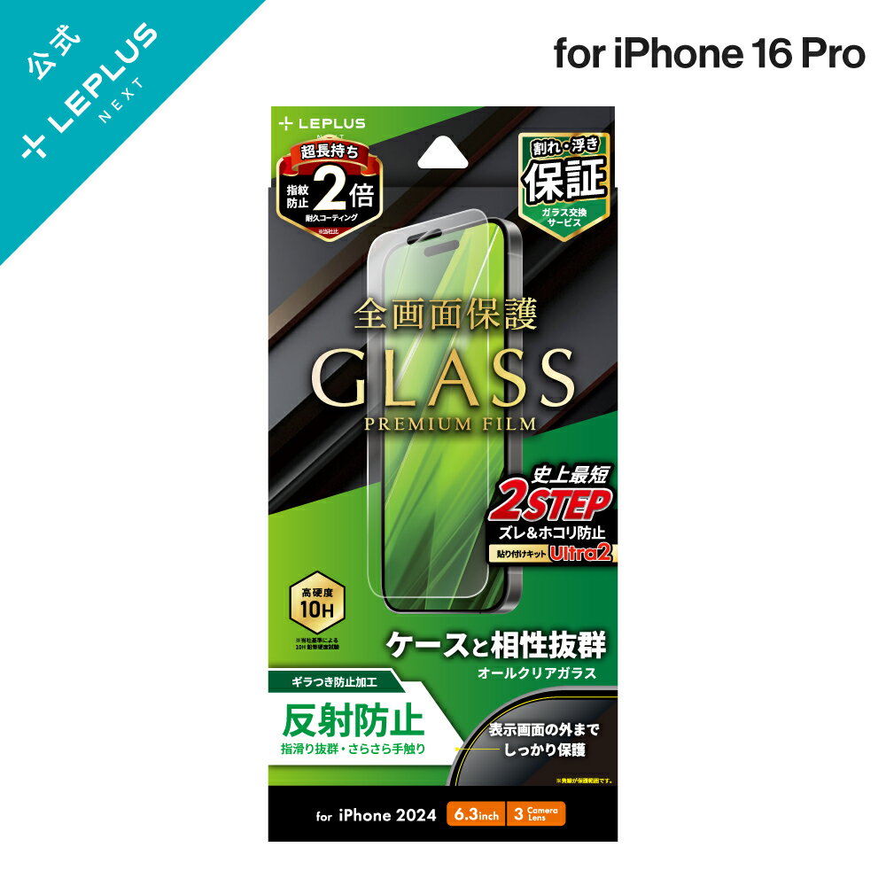 【メール便 送料無料】 iPhone 16 Pro ガラスフィルム「GLASS PREMIUM FILM」 反射防止 LN-IP24FGM LEPLUS NEXT