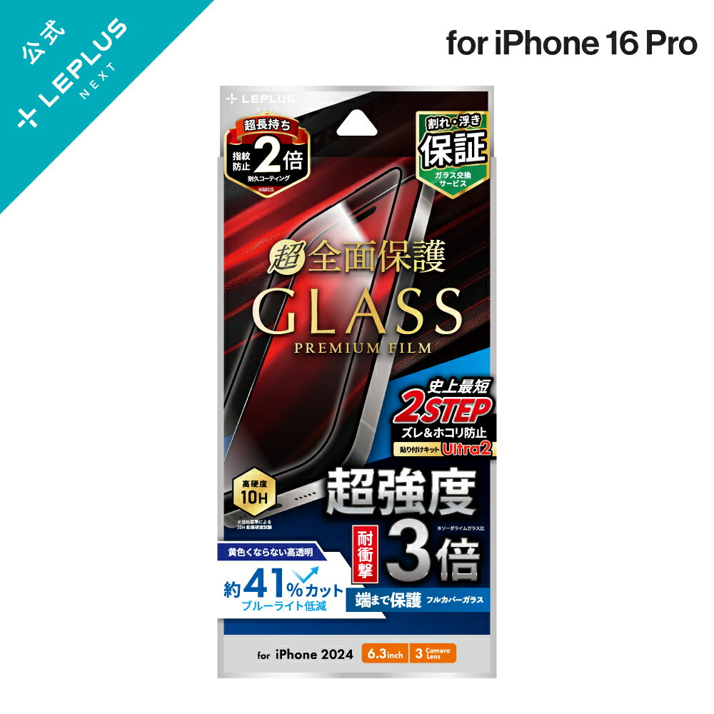 【メール便 送料無料】 iPhone 16 Pro ガラスフィルム「GLASS PREMIUM FILM」全面保護 超強度・耐衝撃3倍 ブルーライトカット LN-IP24FGTB LEPLUS NEXT