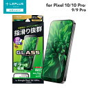 【メール便 送料無料】 LEPLUS NEXT Google Pixel 10/10 Pro/9/9 Pro ガラスフィルム 「GLASS PREMIUM FILM」スタンダードサイズ マット・反射防止 クリア ガラス 保護 フィルム 超硬度 極薄 LN-25WP1FGM