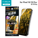 【メール便 送料無料】 LEPLUS NEXT Google Pixel 10/10 Pro/9/9 Pro ガラスフィルム 「GLASS PREMIUM FILM」ゴリラガラス 超透明 LN-25WP1FGOP