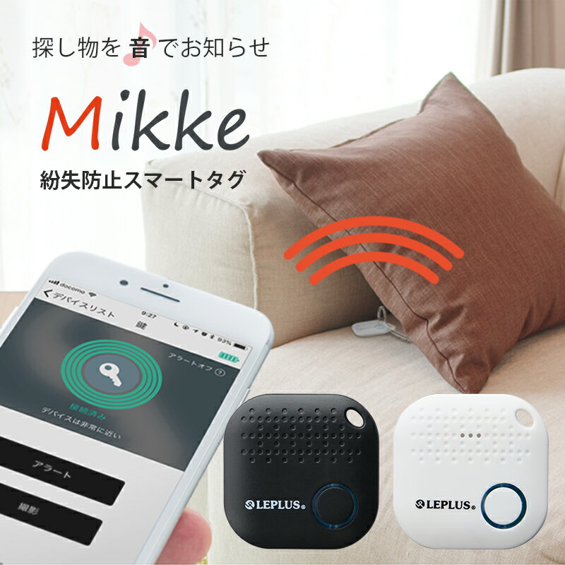 紛失防止タグ スマートタグ スマホで探す Bluetooth4.0 「Mikke」 (みっけ) iPhone Android スマホで探す 忘れ物 置き忘れ 迷子 防止 見守りタグ IOT 電池交換可能 キーホルダー スマホ連携 アプリ無料