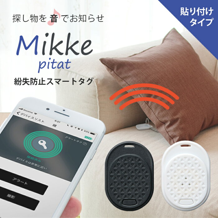 紛失防止タグ スマホで探す Bluetooth4.0 「Mikke Pitat」（みっけ ピタっと） シール貼付けタイプ スマホで探すiPhone Android スマホで探す 忘れ物 置き忘れ 迷子 防止 見守りタグ IOT 電池交換可能 スマホ連携 アプリ無料