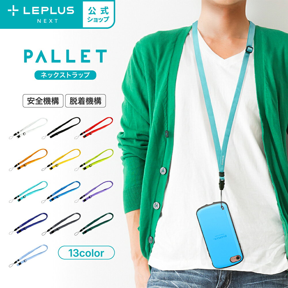 【メール便 送料無料】 多機能ネックストラップ 「PALLET」 スマートフォン 汎用 ...