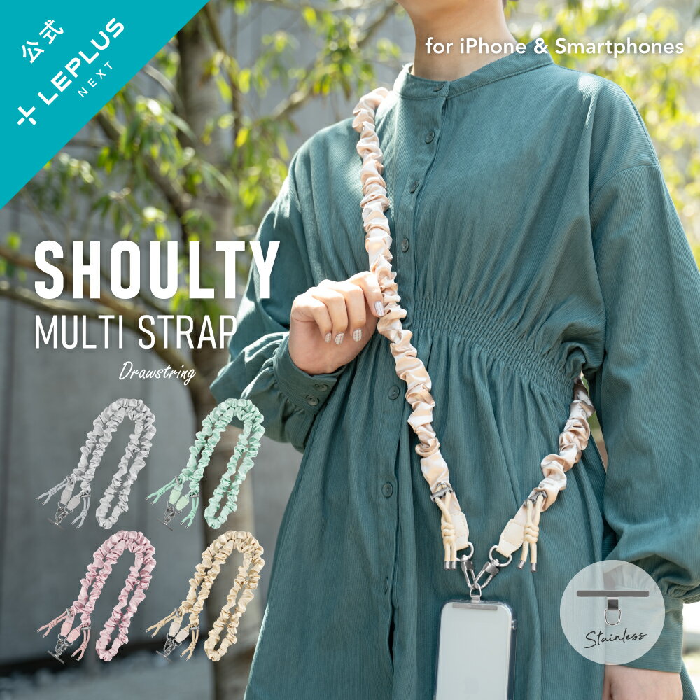  LEPLUS NEXT スマホ ショルダーストラップ「SHOULTY MULTI STRAP」ドロストタイプ スマートフォン 首掛け 肩掛け 斜めがけ ストラップ 華やか ファッション ショルティ LN-SS15