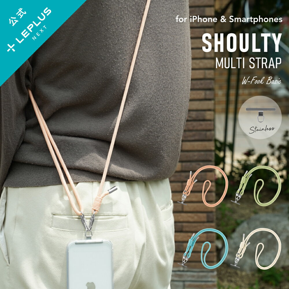  LEPLUS NEXT スマホ ショルダーストラップ「SHOULTY MULTI STRAP」Wフック ベーシック タイプ スマートフォン 首掛け 肩掛け 斜めがけ ストラップ 夏 さわやか ショルティ LN-SS18