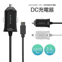 車載用スマホ充電ケーブル DC充電器 「iQOS対応」 microUSBケーブル一体型(最大出力2.4A) 1.0m カーチャージャー 車載用充電器 車載 スマホ iQOS アイコス充電 電子タバコ