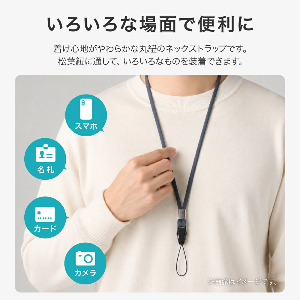 【メール便 送料無料】 ネックストラップ 丸紐タイプ 落下防止 簡単ワンタッチ脱着...