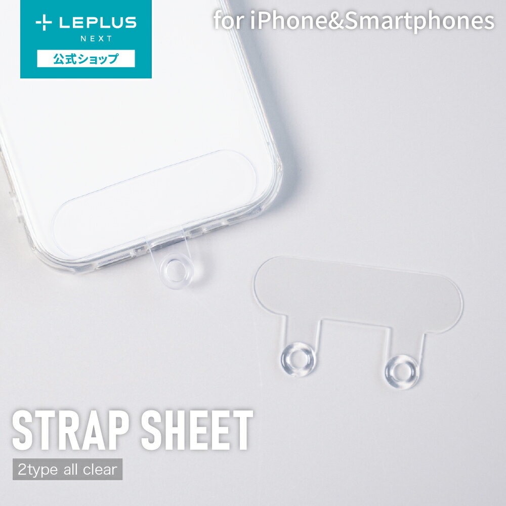 LEPLUS NEXT iPhone/スマートフォン対応 「STRAP SHEET」挟み込みシート ラウンドオールクリアタイプ 1口タイプ クリア　LN-SH061CL-SK