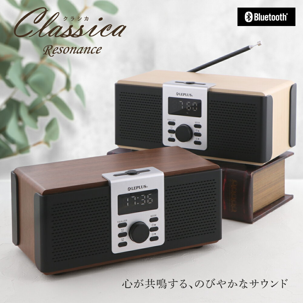 【5/30はポイント4倍！】ワイヤレス スピーカー Classica Resonance クラシカ レゾナンス Bluetoothスピーカー インテリアラジオ ウッド調 ワイドFM対応 プレゼント ギフト