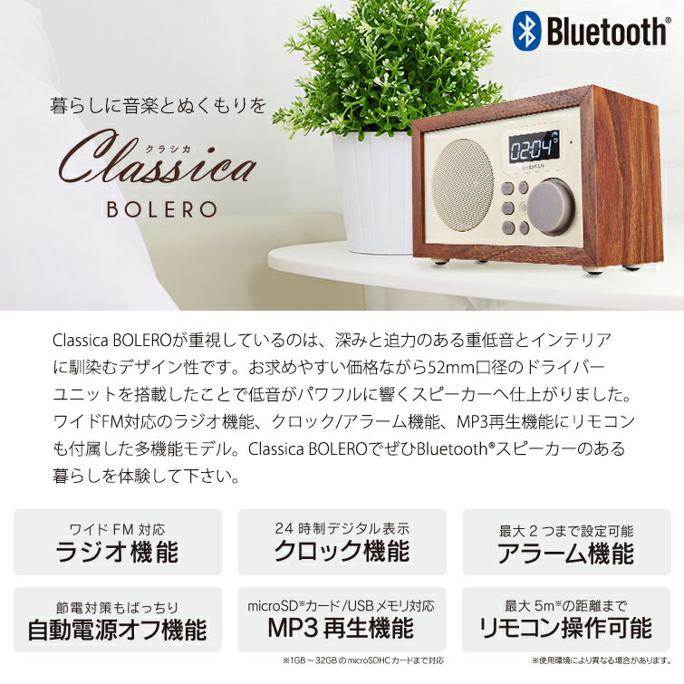 【ランキング1位獲得】ワイドFM対応 インテリアラジオ Classica BOLERO (クラシカ ボレロ) ウッド調/ワイヤレススピーカー/リモコン付/クロック/Bluetooth 4.0対応/ラジオ機能/microSDカード/MP3/AUX端子/アラーム/LEPLUS