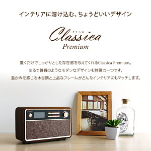 【ランキング1位獲得】ワイヤレススピーカー Classica Premium クラシカ プレミアム Bluetoothスピーカー ワイドFM対応 インテリアラジオ プレゼント ギフト