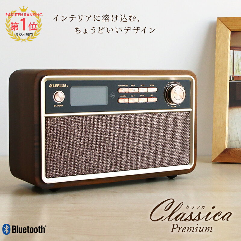 【ランキング1位獲得】ワイヤレススピーカー Classica Premium クラシカ プレミアム Bluetoothスピーカー ワイドFM対応 インテリアラジオ プレゼント ギフト