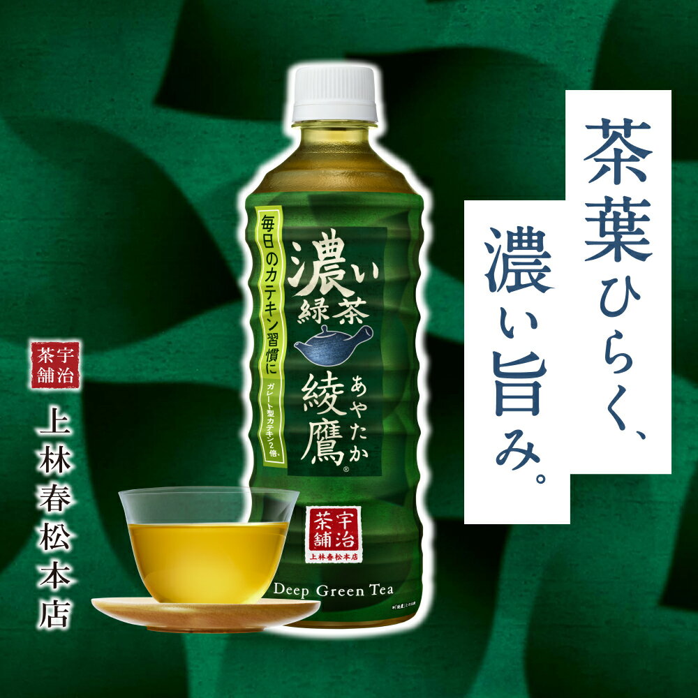 綾鷹 濃い緑茶 PET 525ml 24本入り×1箱 コカ・コーラ社製品