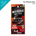 【メール便 送料無料】 iPhone 16e/iPhone 14/iPhone 13 ガラスフィルム「GLASS PREMIUM FILM Lite」全面保護 覗き見防止180°