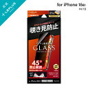 【メール便 送料無料】 iPhone 16e/iPhone 14/iPhone 13 ガラスフィルム「GLASS PREMIUM FILM Lite」覗き見防止...