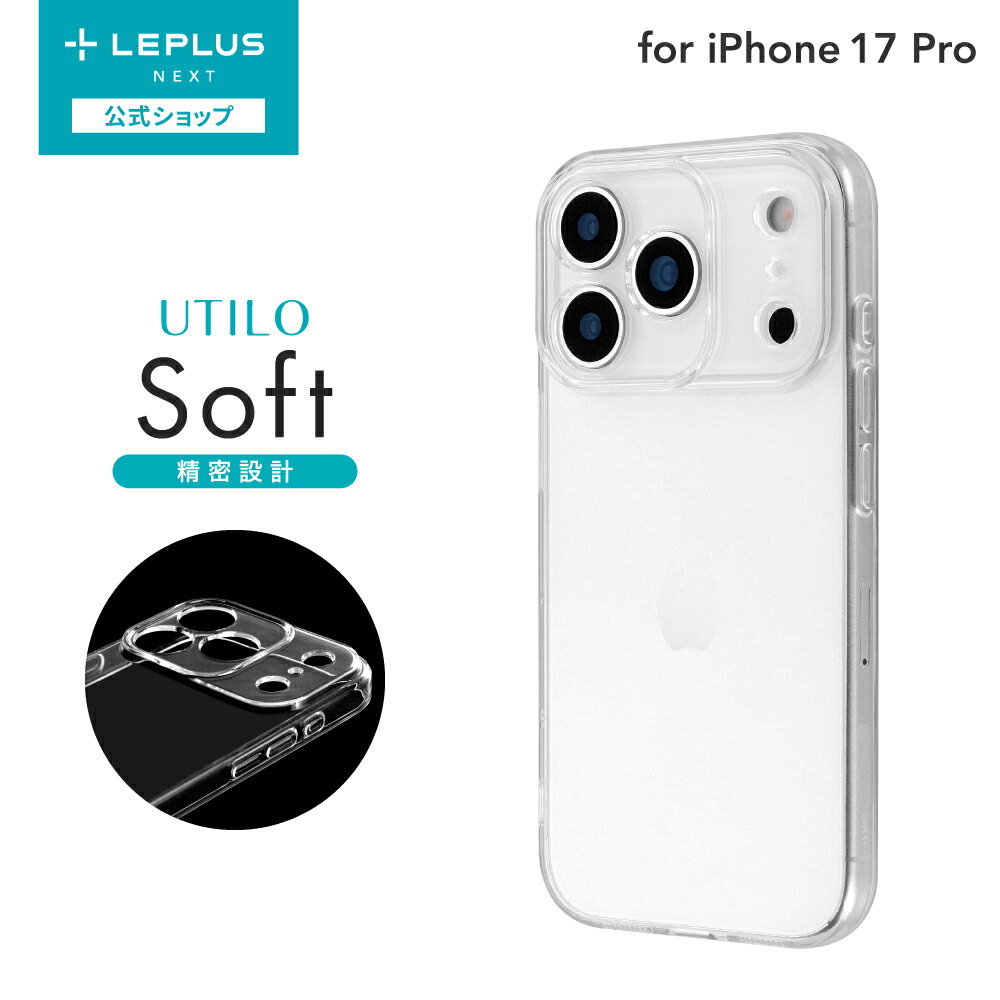  LEPLUS NEXT iPhone 17 Pro ソフトケース 「UTILO Soft 精密設計」 クリア LN-IP25CSTZCL2