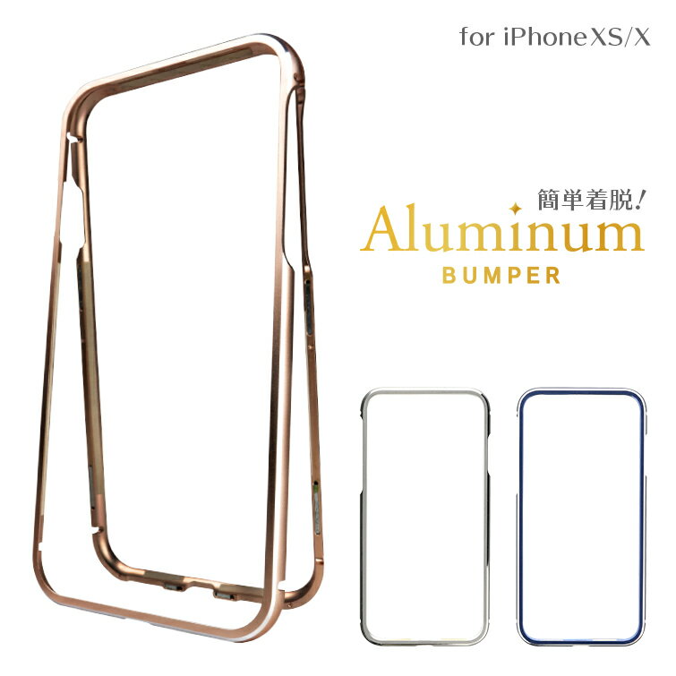 【メール便 送料無料】 iPhone XS iPhone X ケース カバー 簡単着脱アルミバンパー...