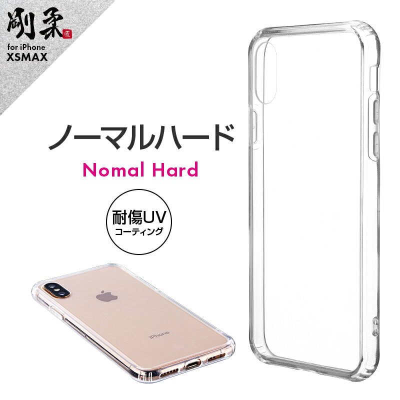 【メール便 送料無料】 iPhone XS Max クリアケース ハードケース 剛柔 ノーマルハード クリア アイフォン ケース
