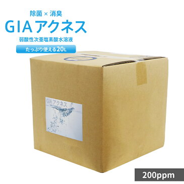 GIAアクネス 20L 弱酸性次亜塩素酸水溶液 200ppm 除菌水 消臭 ウイルス対策 ペット用品 次亜水 大容量 業務用 希釈用