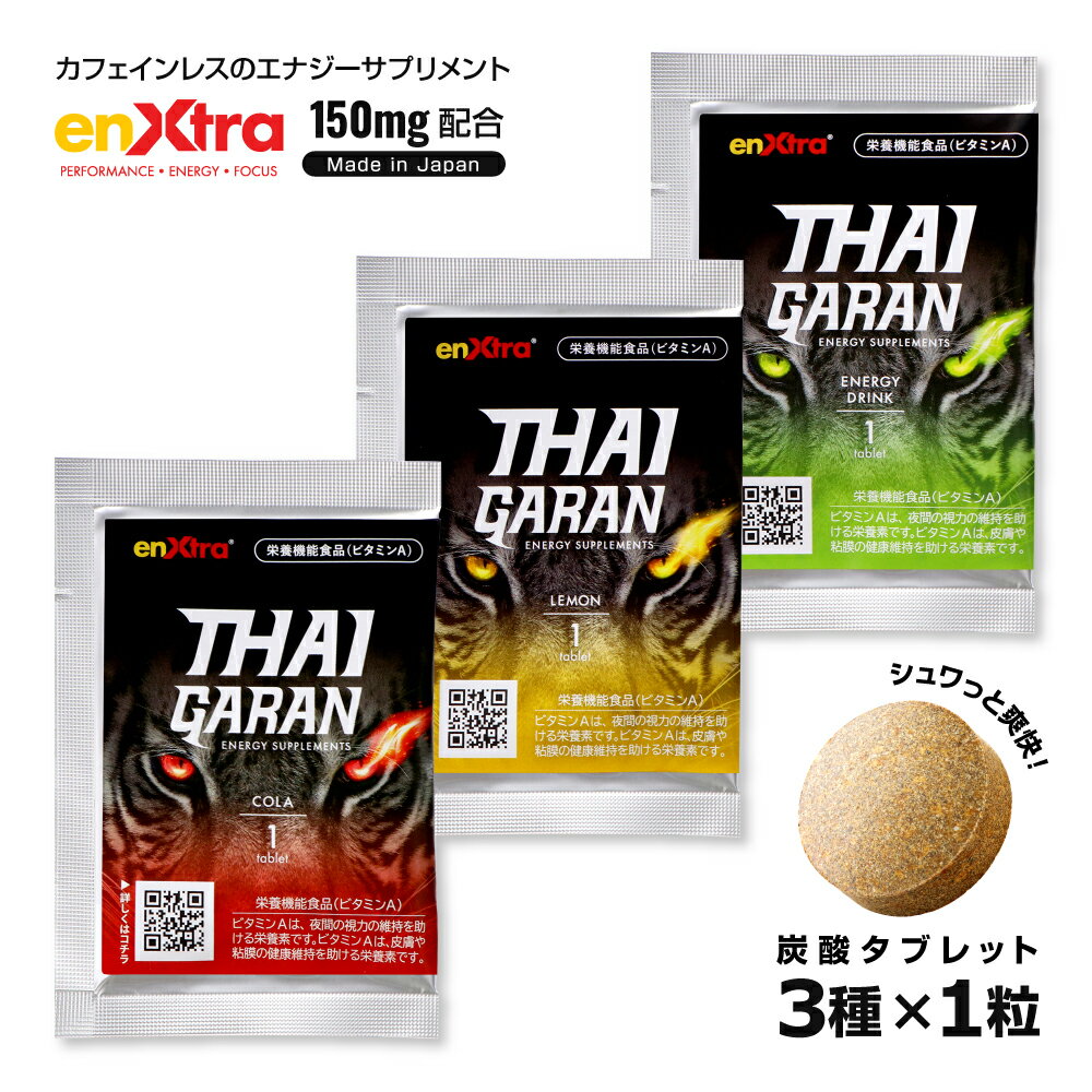 【お試しセット｜3種×1粒】 エナジーサプリ THAIGARAN タイガラン 栄養機能食品 ビタミンA エネキストラ ガランガル抽出物含有食品 GABA ルテイン 炭酸タブレット チュアブル サプリメント カフェインレス