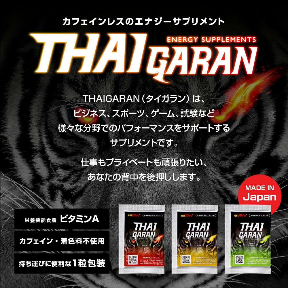 【お試しセット｜3種×1粒】 エナジーサプリ THAIGARAN タイガラン 栄養機能食品 ビタミンA エネキストラ ガランガル抽出物含有食品 GABA ルテイン 炭酸タブレット チュアブル サプリメント カフェインレス