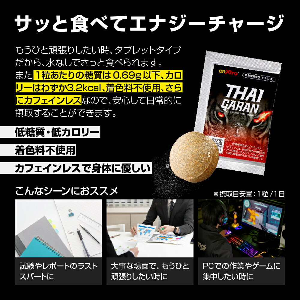 【お試しセット｜3種×1粒】 エナジーサプリ THAIGARAN タイガラン 栄養機能食品 ビタミンA エネキストラ ガランガル抽出物含有食品 GABA ルテイン 炭酸タブレット チュアブル サプリメント カフェインレス