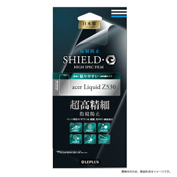 acer Liquid Z530 保護フィルム 「SHIELD・G HIGH SPEC FILM」 反射防止・超高精細