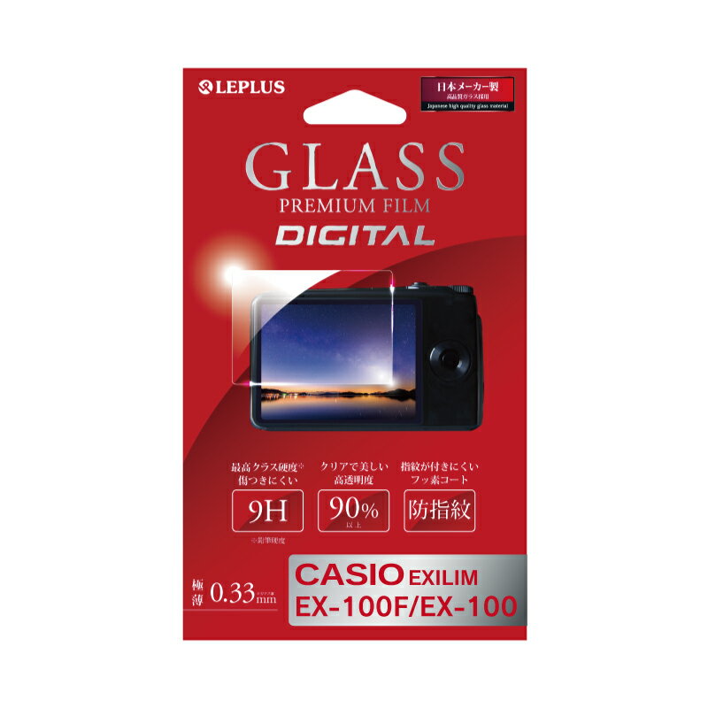 【5/18はP最大4倍！5/20もP4倍！】CASIO EXILIM EX-100F/EX-100 ガラスフィルム 液晶保護フィルム 「GLASS PREMIUM FILM DIGITAL」 光沢 0.33mm