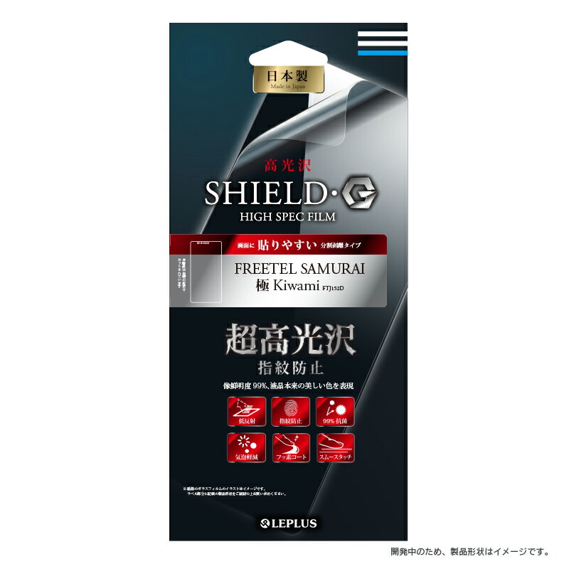 FREETEL SAMURAI 極 Kiwami FTJ152D 液晶保護フィルム 「SHIELD・G HIGH SPEC FILM」 高光沢・超高光沢