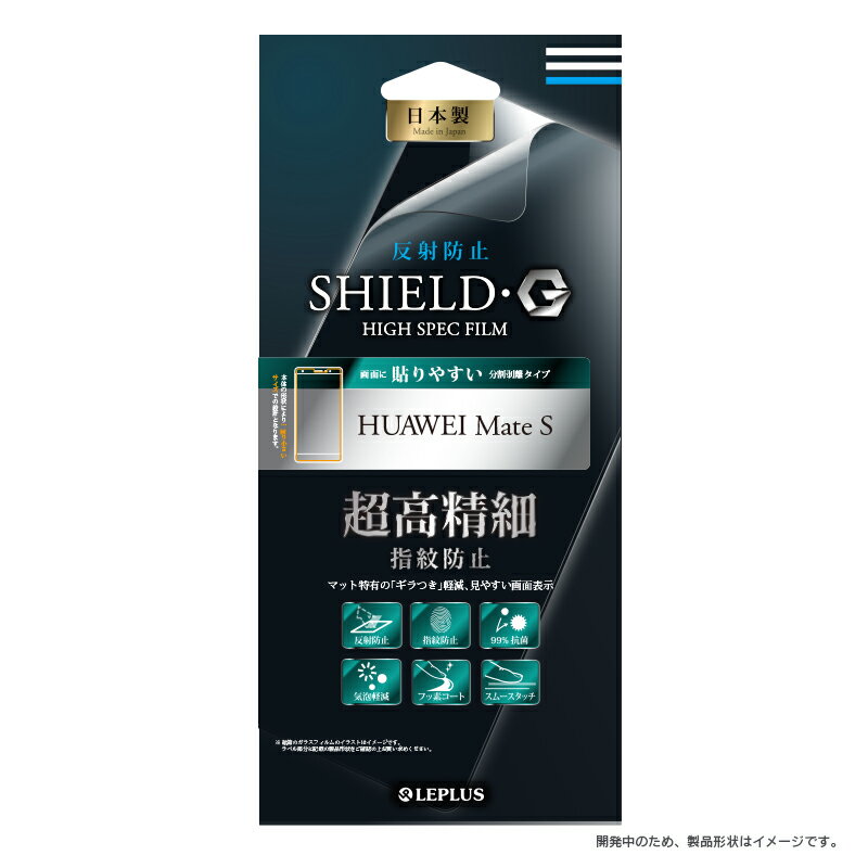 【メール便 送料無料】 HUAWEI Mate S 液晶保護フィルム 「SHIELD・G HIGH SPEC FILM」 反射防止・超高精細