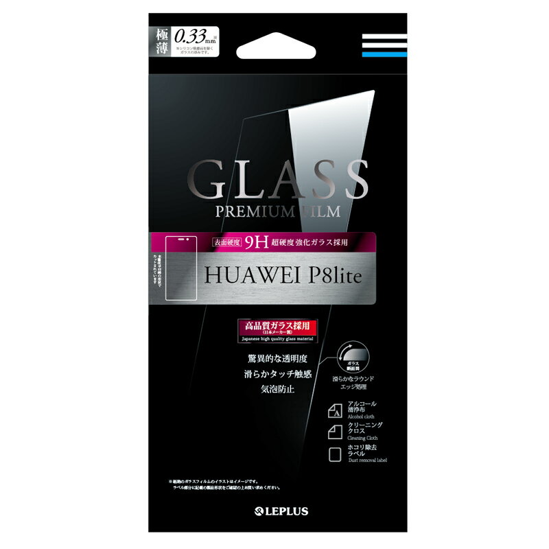 【6/1はポイント7倍！】【メール便 送料無料】HUAWEI P8 lite ガラスフィルム 液晶保護フィルム 「GLASS PREMIUM FILM」 通常0.33mm