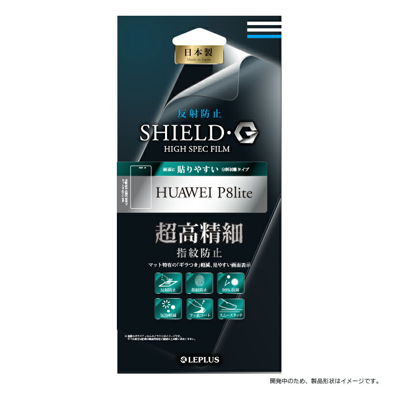 【6/1はポイント7倍！】【メール便 送料無料】HUAWEI P8 lite 液晶保護フィルム 「SHIELD G HIGH SPEC FILM」 反射防止 超高精細