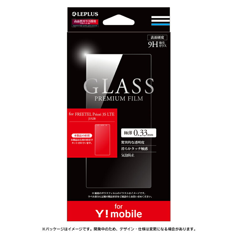 【5/10はP最大6倍！】【Y mobile専用パッケージ】 FREETEL Priori 3S LTE FTJ152B ガラスフィルム 液晶保護フィルム 「GLASS PREMIUM FILM」 光沢 0.33mm