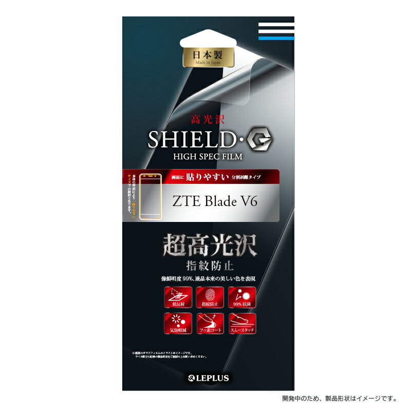 ZTE Blade V6 液晶保護フィルム 「SHIELD・G HIGH SPEC FILM」 高光沢・超高光沢