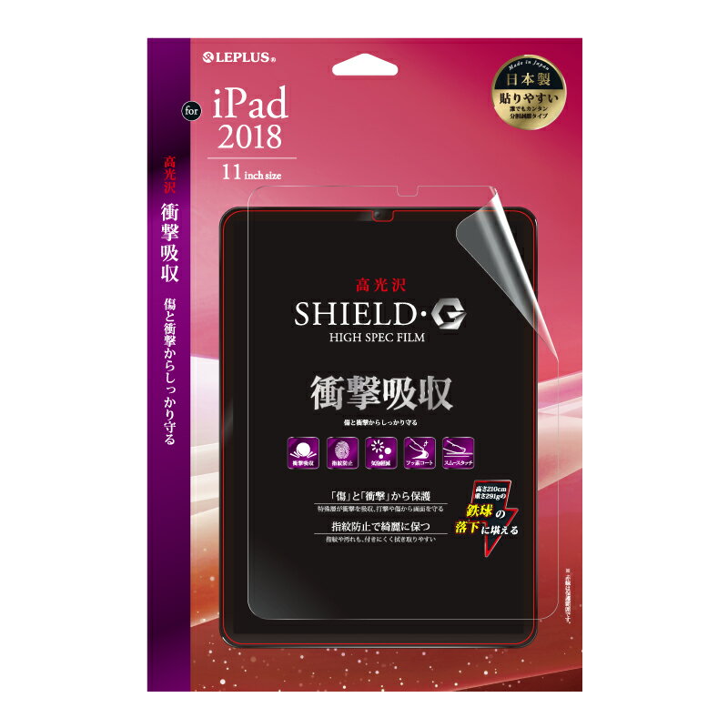 【メール便 送料無料】 iPad Pro 11inch (第1世代) 液晶保護フィルム SHIELD G HIGH SPEC FILM 高光沢 衝撃吸収