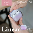 Coehl コーエル AirPods Pro 2 対応 落下保護 耐傷性 クリアケース LINEAR キーリング 留め具付き スターダスト AP2-LINSTRD