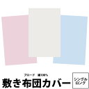 シーツ シングルロング 【東京西川】 無地 敷き布団カバー シングルロング 105×215cm マイモデル MD0001P 綿100％ ブロード ホワイト ブルー ピンク 白 水色 桃色 MY MODEL zz