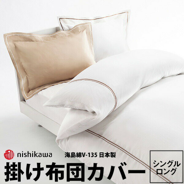 布団カバー シングル NISHIKAWA PREMIUM 西川プレミアム 掛けふとんカバー(シングルロング150×210cm)NP8602 23ss ★送料無料★西川綿100％ 海島綿V-135 日本製 J∞Quality認証商品 一年中 クイックスナップ6ヶ所 ヒモ6ヶ所zz