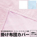 カバー 肌掛け布団用 西川 無地 掛け布団カバー 肌掛け 140×190cm マイモデル MD0001P 23ss 綿100％ 上面メッシュ ゴース ブロード ホワイト ブルー ピンク 白 水色 桃色 MY MODEL pi90000084