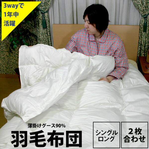 楽天365日感動の西川布団 スリープル【楽天スーパーセール】【1000円レビュー特典付】西川 羽毛布団 2枚合わせ シングル ハンガリー グースダウン 4番 2枚合せ羽毛掛け布団 カバー付き 150×210cm 厚掛け+肌掛け シルバーグース90％ ホワイトダック90％ 日本製 抗菌防臭 zz