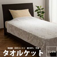 海島綿 西川 高級ケット シングル 日本製 東京西川 タオルケット 140×200cm インペリアルプラザ IP5020 綿100% 襟付き 今治 幻のコットン ウォッシャブル シーアイランドコットン かいとうめん タオル パイル IMPERIAL PLAZA Sea Island Cotton