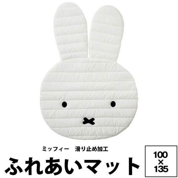 マット かわいい 西川 ミッフィー ふれあいマット 100 135cm BR225 22ww miffy ナインチェ 滑り止め付き 安全 ベビー キッズ インテリア ホワイト 白 ディック ブルーナ