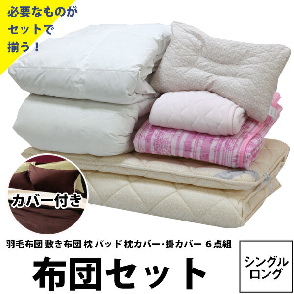 【楽天スーパーSALE】布団セット シングル 日本製 カバー付き 西川 綿100 敷きパッド付き 最短 羽毛 送料無料 組布団 6点セット 掛け敷き枕3点セット+カバー2点セット+敷きパッド 新生活 羽毛布団 収納袋 グース90% 2枚合わせ シングルロング 硬め 軽い zz