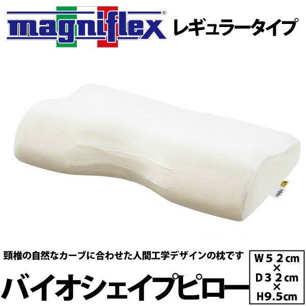 マニフレックス マニフレックス 枕 首こり 肩こり バイオシェイプピロー レギュラータイプ（W52cm×D32cm×H9.5cm) magniflex まくら マクラ 22ss