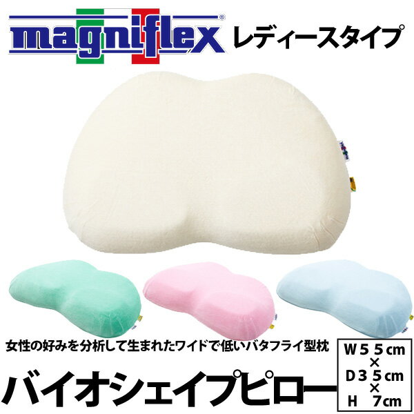 送料無料【マニフレックス〜magniflex〜】 バイオシェイプピロー レディースタイプ（W55×D35×H7cm） ★女性の好みを分析して生まれた枕★ サイズ：W55×D35×H7cm 芯材：エリオセルMF カバー：綿80％、ポリエステル20％のシンカーパイル地 3年保証付き 検索ワード／枕 まくら 布団 寝具 通販 睡眠 快眠 肩こり 首こり ストレートネック SDGs 持続可能な社会の実現 ※ご注文と入れ違いにメーカー在庫が完売となる場合があります。 その場合は予約を承りますので、どうかご了承下さい。 lineup送料無料【マニフレックス〜magniflex〜】バイオシェイプピロー レディースタイプ （W55×D35×H7cm） ★女性の好みを分析して生まれた枕★ ご注文と入れ違いにメーカー在庫が完売となる場合があります。 その場合は予約を承りますので、どうかご了承下さい。